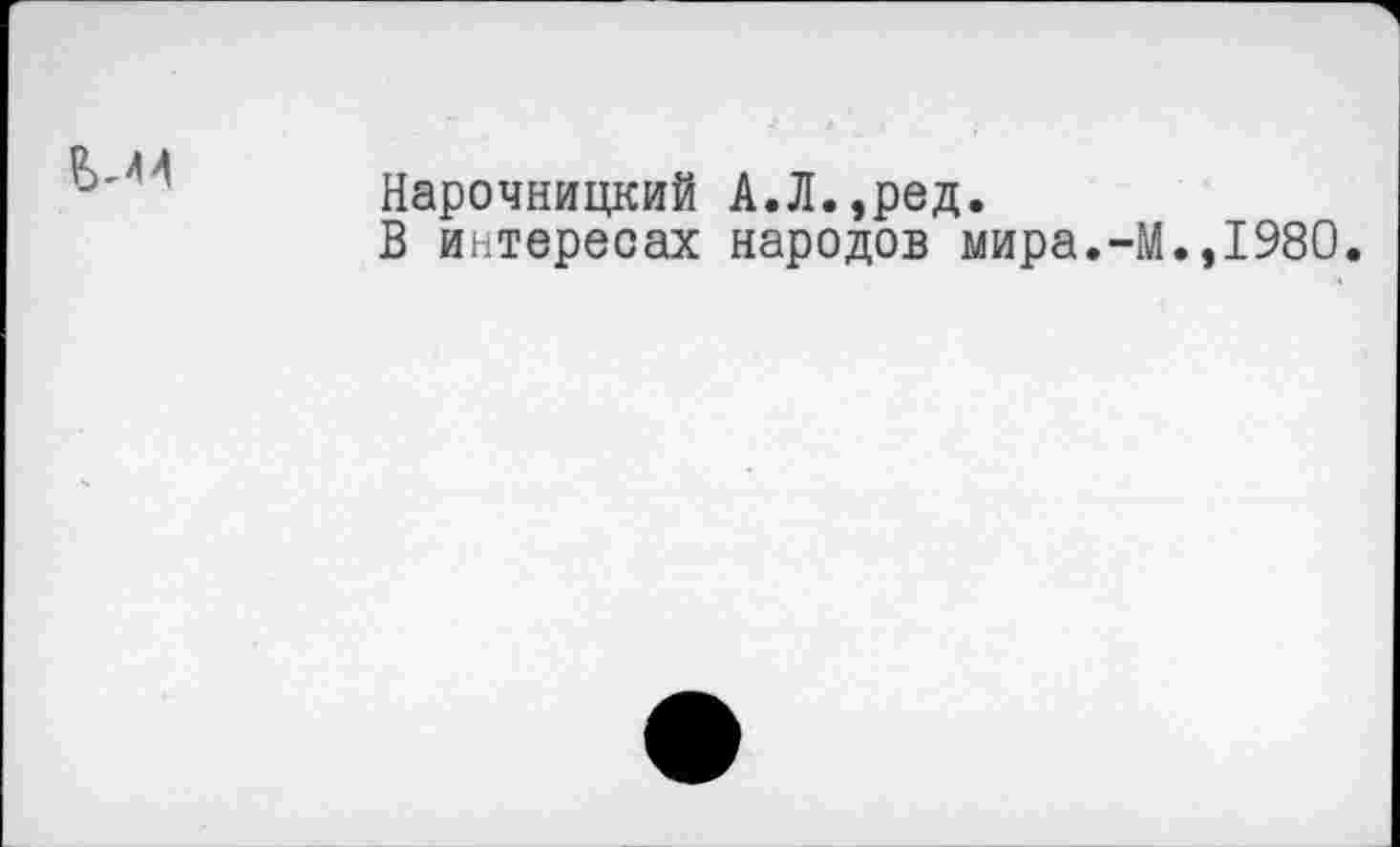 ﻿М4
Нарочницкий А.Л.,ред.
В интересах народов мира.-М.,1980.